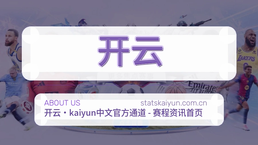 开云关于我们配图